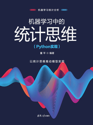 cover image of 机器学习中的统计思维（Python实现）